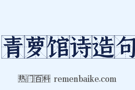 青萝馆诗造句是什么意思的图片